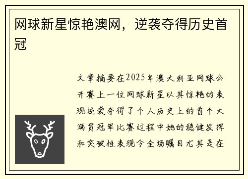 网球新星惊艳澳网，逆袭夺得历史首冠