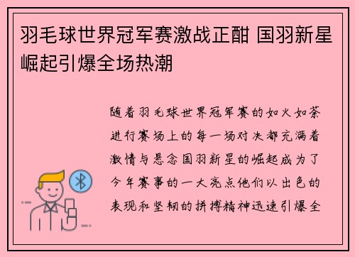 羽毛球世界冠军赛激战正酣 国羽新星崛起引爆全场热潮