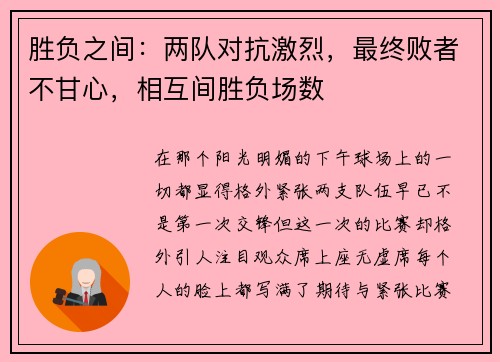 胜负之间：两队对抗激烈，最终败者不甘心，相互间胜负场数