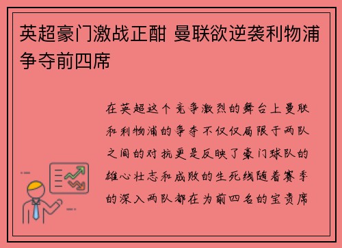 英超豪门激战正酣 曼联欲逆袭利物浦争夺前四席