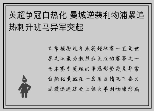 英超争冠白热化 曼城逆袭利物浦紧追热刺升班马异军突起