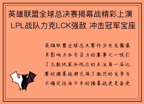 英雄联盟全球总决赛揭幕战精彩上演 LPL战队力克LCK强敌 冲击冠军宝座