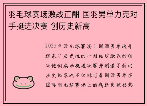 羽毛球赛场激战正酣 国羽男单力克对手挺进决赛 创历史新高