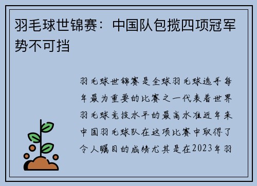 羽毛球世锦赛：中国队包揽四项冠军势不可挡