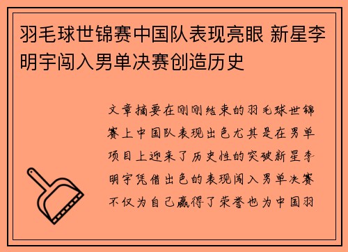 羽毛球世锦赛中国队表现亮眼 新星李明宇闯入男单决赛创造历史