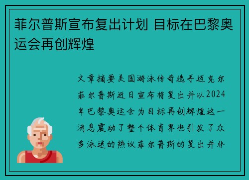 菲尔普斯宣布复出计划 目标在巴黎奥运会再创辉煌