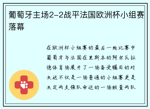 葡萄牙主场2-2战平法国欧洲杯小组赛落幕
