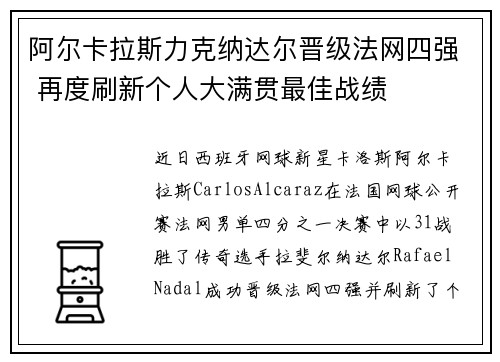 阿尔卡拉斯力克纳达尔晋级法网四强 再度刷新个人大满贯最佳战绩