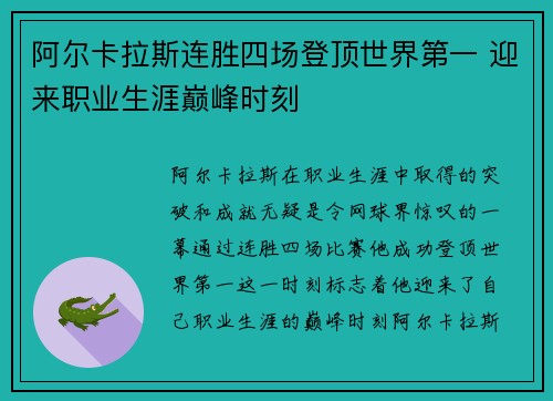 阿尔卡拉斯连胜四场登顶世界第一 迎来职业生涯巅峰时刻