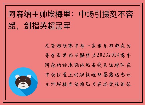 阿森纳主帅埃梅里：中场引援刻不容缓，剑指英超冠军