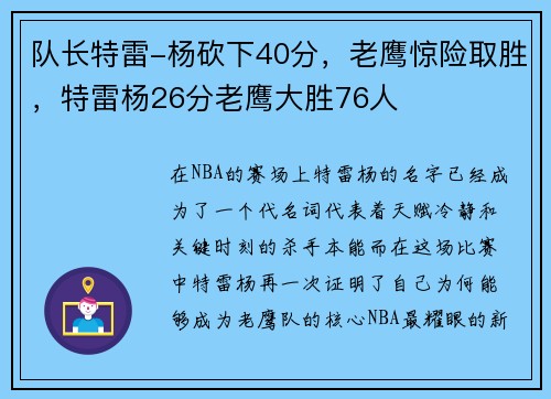 队长特雷-杨砍下40分，老鹰惊险取胜，特雷杨26分老鹰大胜76人