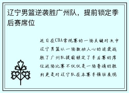 辽宁男篮逆袭胜广州队，提前锁定季后赛席位