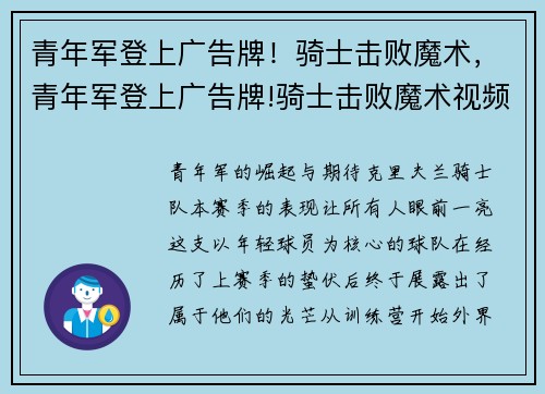 青年军登上广告牌！骑士击败魔术，青年军登上广告牌!骑士击败魔术视频
