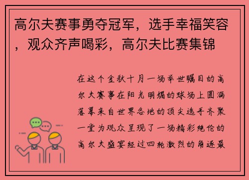 高尔夫赛事勇夺冠军，选手幸福笑容，观众齐声喝彩，高尔夫比赛集锦