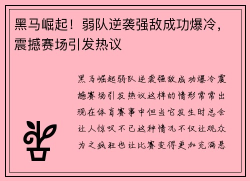 黑马崛起！弱队逆袭强敌成功爆冷，震撼赛场引发热议