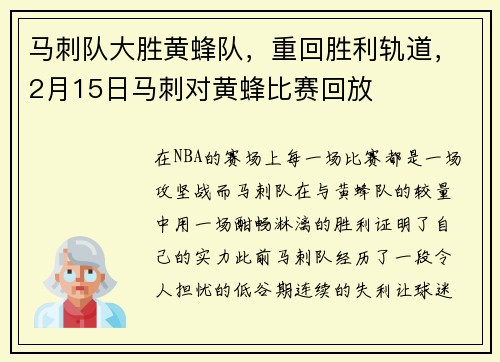 马刺队大胜黄蜂队，重回胜利轨道，2月15日马刺对黄蜂比赛回放