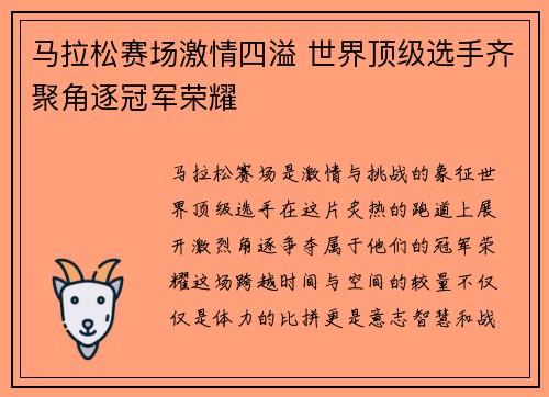 马拉松赛场激情四溢 世界顶级选手齐聚角逐冠军荣耀