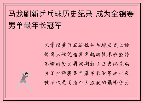 马龙刷新乒乓球历史纪录 成为全锦赛男单最年长冠军