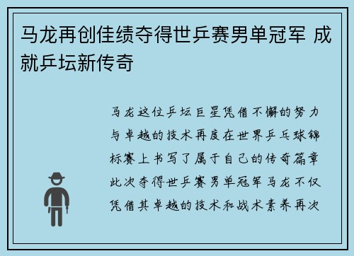 马龙再创佳绩夺得世乒赛男单冠军 成就乒坛新传奇