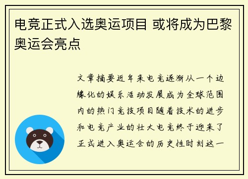 电竞正式入选奥运项目 或将成为巴黎奥运会亮点