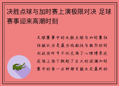 决胜点球与加时赛上演极限对决 足球赛事迎来高潮时刻