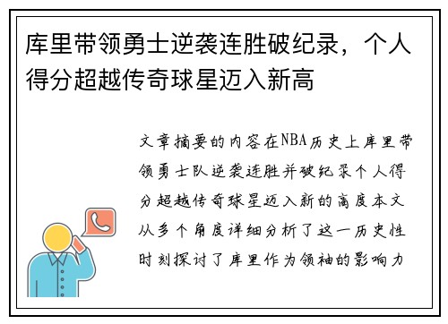 库里带领勇士逆袭连胜破纪录，个人得分超越传奇球星迈入新高