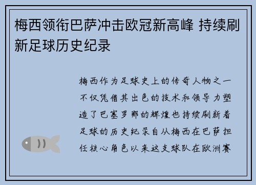 梅西领衔巴萨冲击欧冠新高峰 持续刷新足球历史纪录