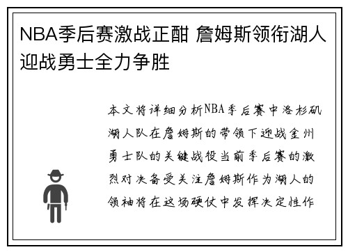 NBA季后赛激战正酣 詹姆斯领衔湖人迎战勇士全力争胜