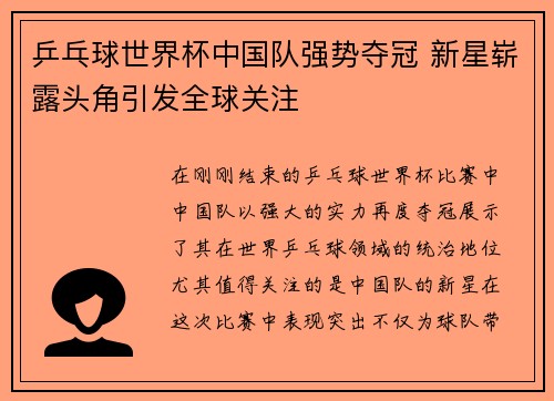 乒乓球世界杯中国队强势夺冠 新星崭露头角引发全球关注