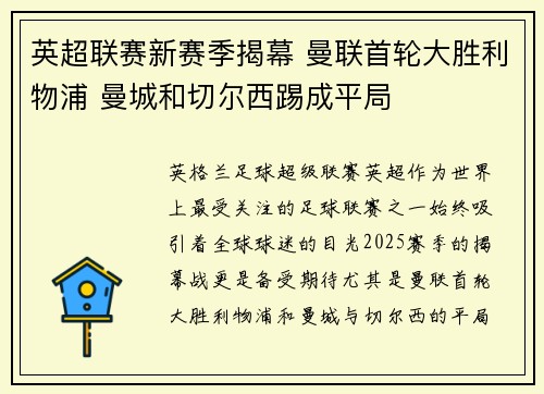 英超联赛新赛季揭幕 曼联首轮大胜利物浦 曼城和切尔西踢成平局