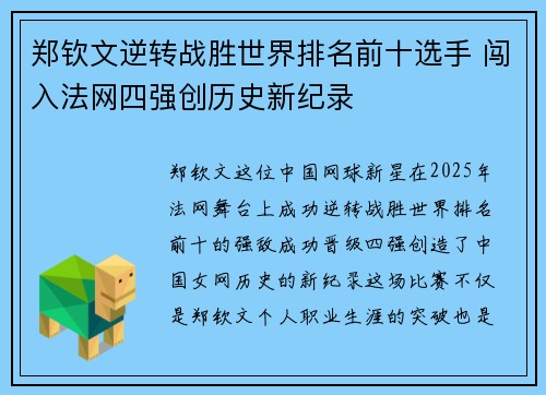 郑钦文逆转战胜世界排名前十选手 闯入法网四强创历史新纪录