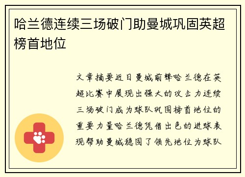 哈兰德连续三场破门助曼城巩固英超榜首地位